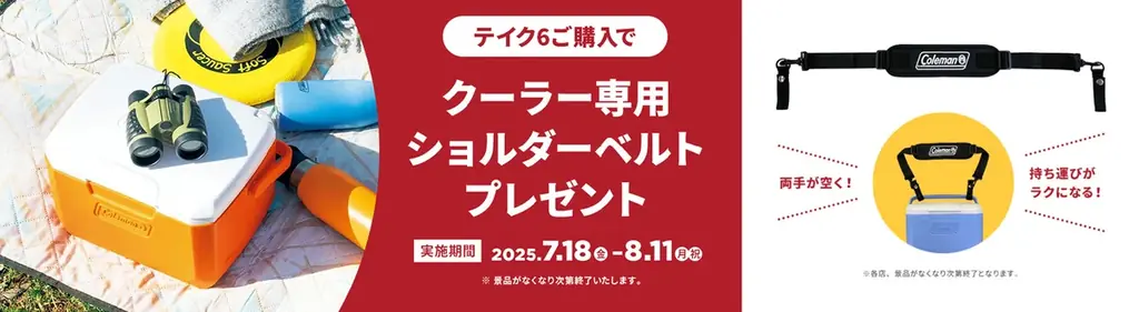 コールマン、夏のレジャーシーズン応援キャンペーン「灯そう感謝祭 2025 夏」を開催 画像 11