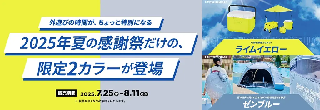 コールマン、夏のレジャーシーズン応援キャンペーン「灯そう感謝祭 2025 夏」を開催 画像 2
