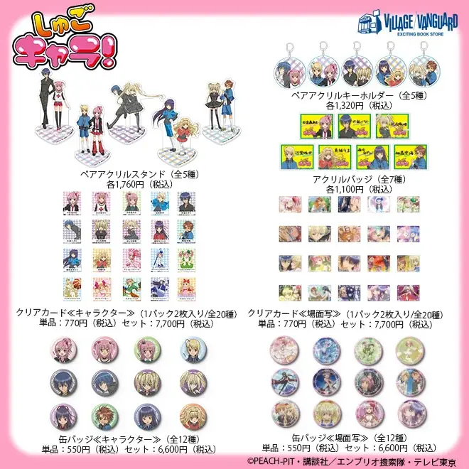 【しゅごキャラ！】ヴィレッジヴァンガード限定アイテムが新登場～！ 画像 1