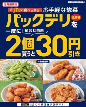 パックデリ北海道セール