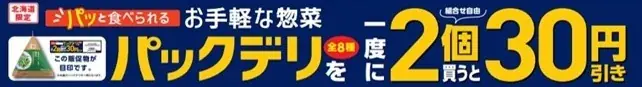 【北海道限定】セブン‐イレブンの手軽に食べられる惣菜「パックデリ」シリーズ「一度に2個買うと30円引き」セールを7月25日（金）より実施！ 画像 3