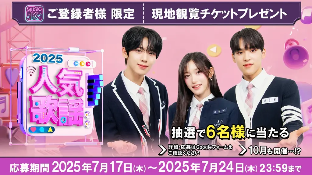 2025年7月17日開始！SBS人気歌謡観覧チケット応募キャンペーン