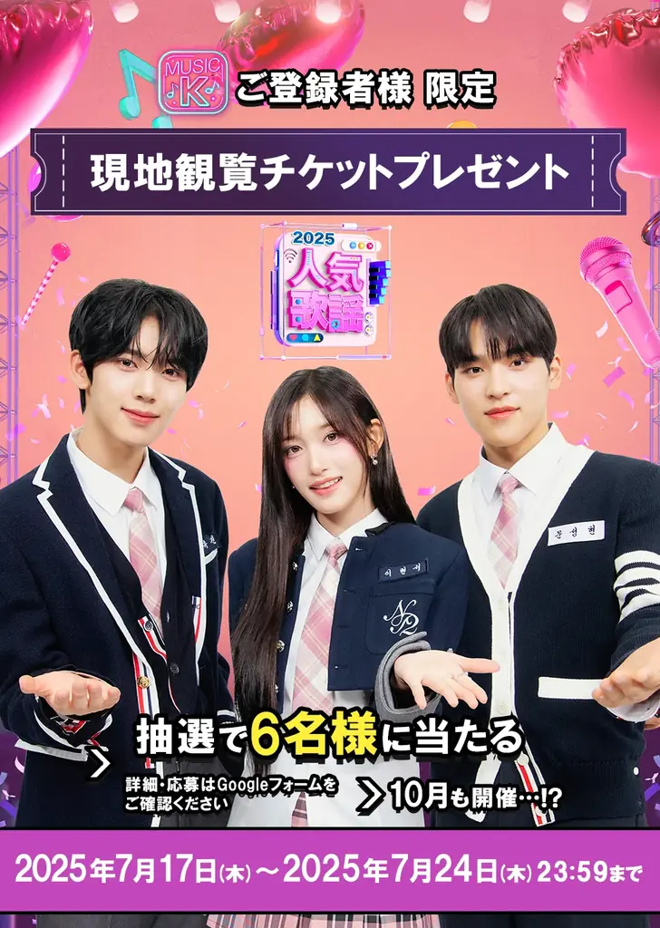 “Music K”ご登録者様限定！あなたの推しに会えるチャンス⁉『SBS人気歌謡』番組観覧チケットを抽選で6名様にプレゼント 画像 2