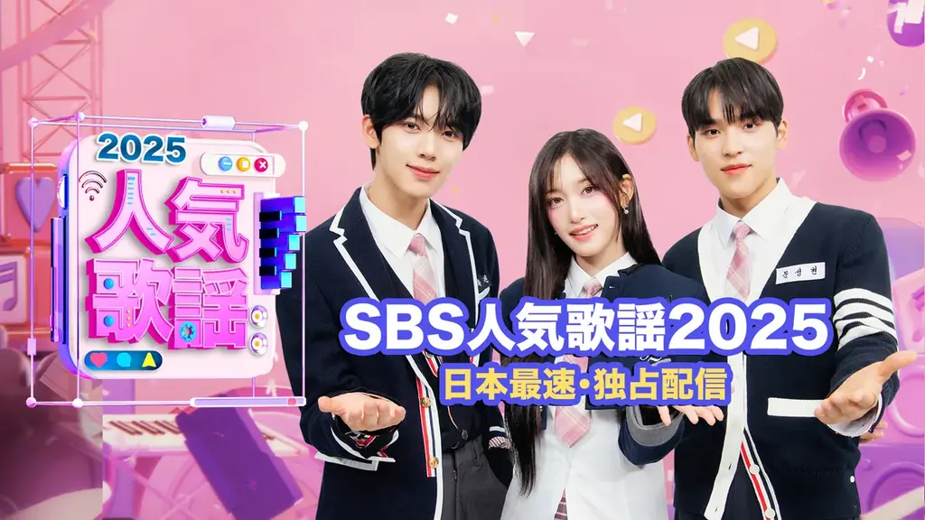 “Music K”ご登録者様限定!あなたの推しに会えるチャンス⁉『SBS人気歌謡』番組観覧チケットを抽選で6名様にプレゼント 画像 3