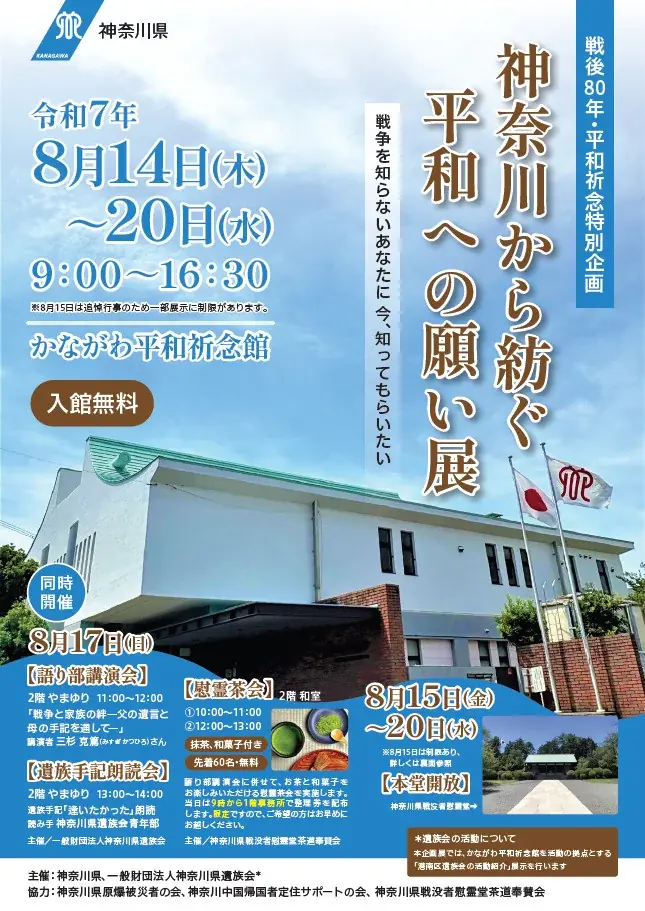 戦後80年・平和祈念特別企画「神奈川から紡ぐ平和への願い展」を開催します 画像 1