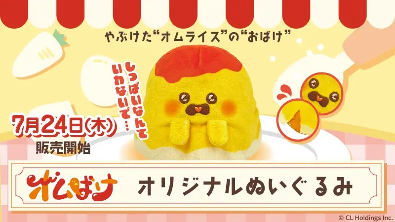 7月24日発売！ローソン限定オムばけぬいぐるみが登場