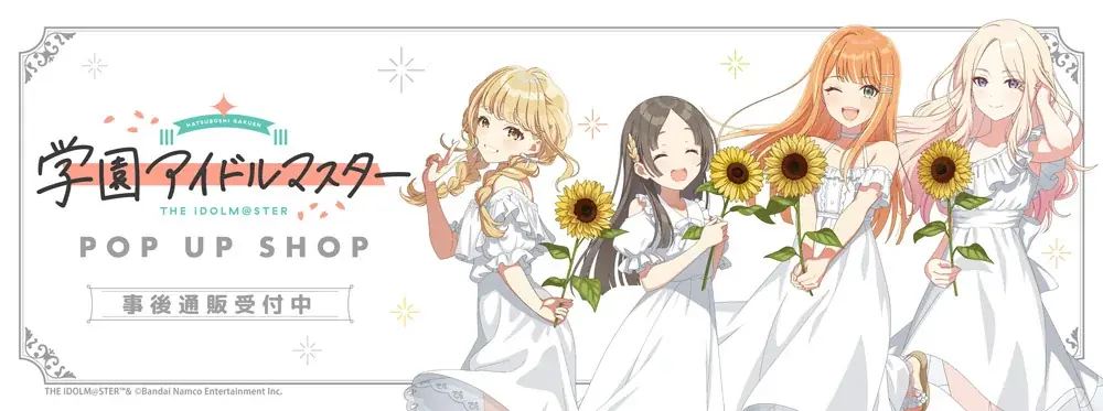 7月17日開始！学園アイドルマスター事後通販の全商品詳細