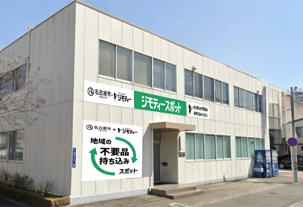 不要になったモノを0円・有償で譲り合う公民連携のリユース拠点「ジモティースポット名古屋港店」7/31オープン 画像 1