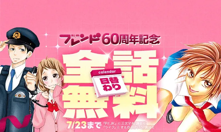 「LINEマンガ」で講談社「別冊フレンド」60周年記念キャンペーン開催！『ライフ』『阿部くんに狙われてます』など豪華7作品を日替わりで全話無料公開 画像 1