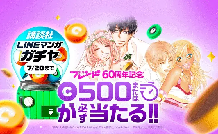 「LINEマンガ」で講談社「別冊フレンド」60周年記念キャンペーン開催！『ライフ』『阿部くんに狙われてます』など豪華7作品を日替わりで全話無料公開 画像 2