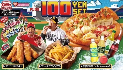 ピザクック夏の100円セット