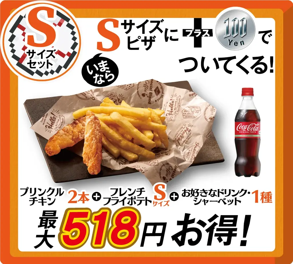 いよいよ始まります!ピザクック恒例、毎年大人気のプラス100円セット!今年はプラス100円で、チキンとポテトに、さらにドリンク・シャーベットがついてきます! 画像 4