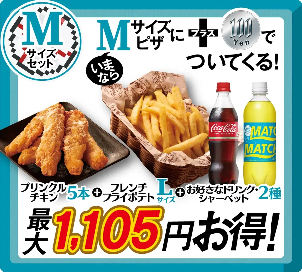 いよいよ始まります!ピザクック恒例、毎年大人気のプラス100円セット!今年はプラス100円で、チキンとポテトに、さらにドリンク・シャーベットがついてきます! 画像 5