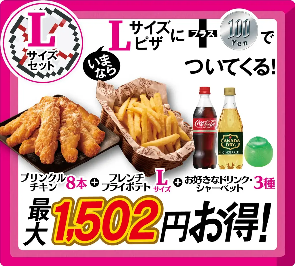 いよいよ始まります！ピザクック恒例、毎年大人気のプラス100円セット！今年はプラス100円で、チキンとポテトに、さらにドリンク・シャーベットがついてきます！ 画像 6