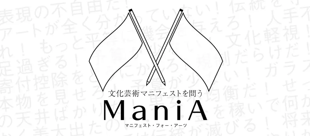 2025年7月20日参院選で問われる文化芸術政策の全貌