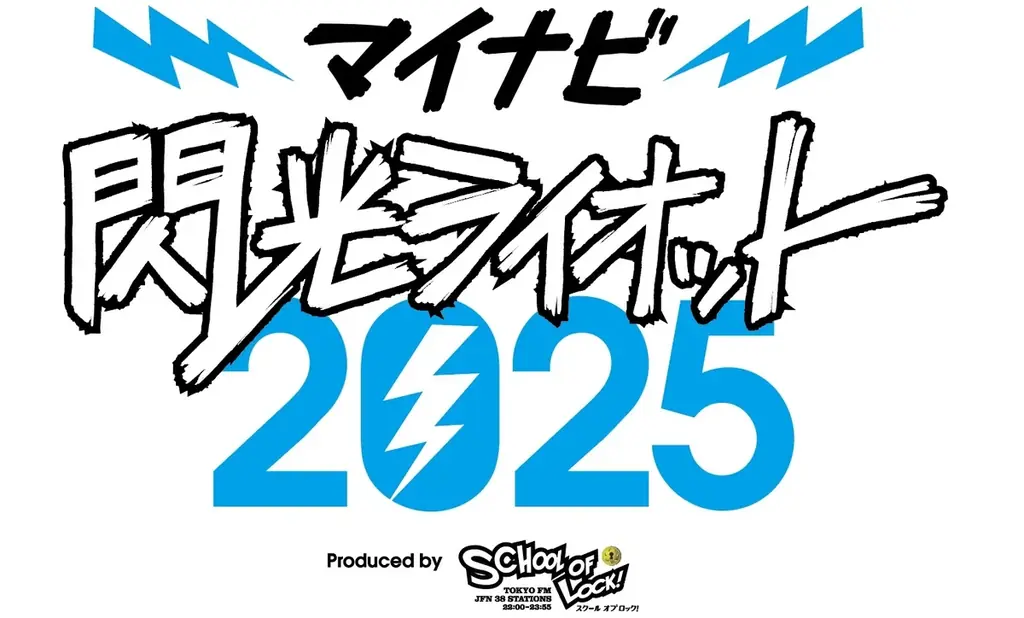10代アーティスト限定の“音楽の甲子園”「マイナビ 閃光ライオット2025 produced by SCHOOL OF LOCK!」 ファイナルライブ進出の9組が決定！ 画像 1