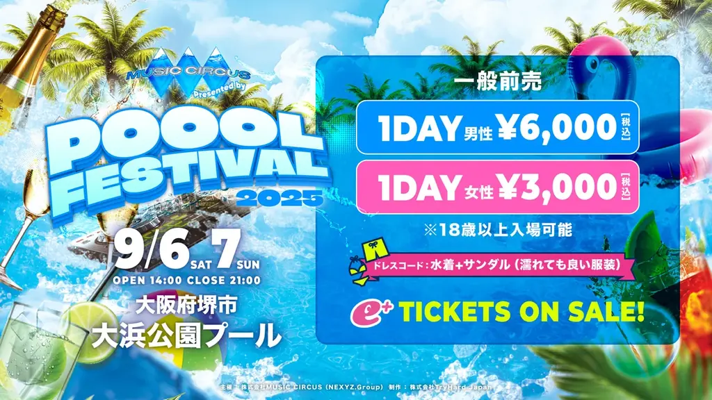 【大阪・堺】開催場所がついに解禁!「POOOL FESTIVAL Presented by MUSIC CIRCUS」会場は大阪・大浜公園プール!本日12時より前売りチケット販売開始! 画像 2