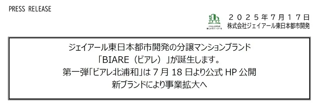 ジェイアール東日本都市開発の分譲マンションブランド「BIARE（ビアレ）」が誕生します。 画像 2
