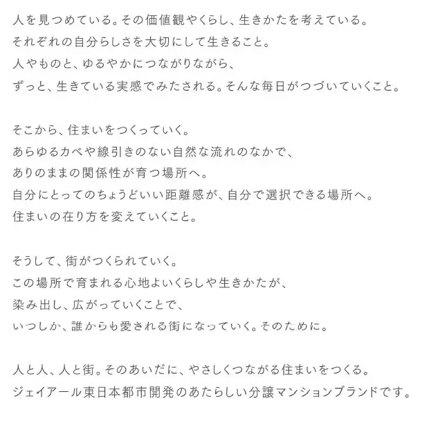 ジェイアール東日本都市開発の分譲マンションブランド「BIARE（ビアレ）」が誕生します。 画像 4