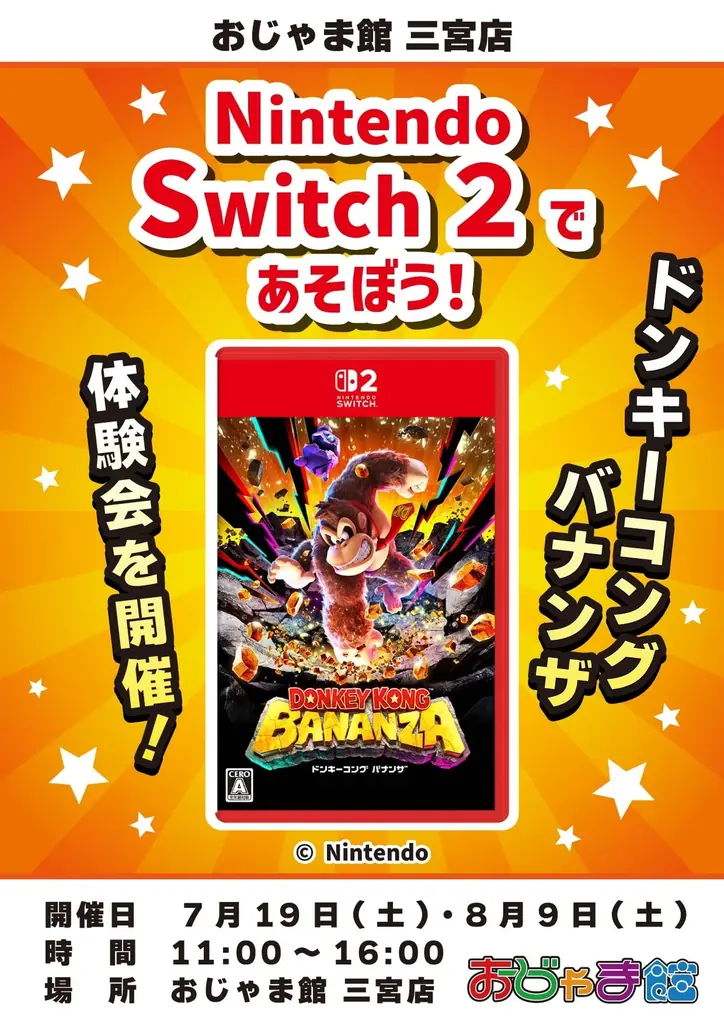 7月19日から開催！ドンキーコング バナンザ体験会の全貌