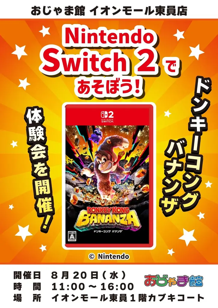 【Nintendo Switch™ 2】注目の新作ゲーム「ドンキーコング バナンザ」のゲーム体験会を「おじゃま館 三宮店」「おじゃま館 イオンモール東員店」にて開催〈7月19日・8月9日・8月20日〉 画像 2