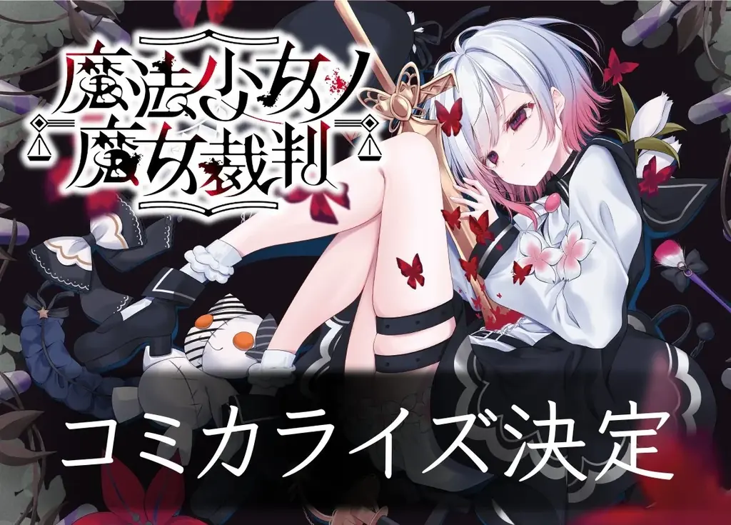 『魔法少女ノ魔女裁判』13人の少女から魔女を炙り出せ―CFで6680万円を集めた話題作が発売！ 画像 21