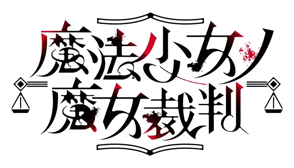 『魔法少女ノ魔女裁判』13人の少女から魔女を炙り出せ―CFで6680万円を集めた話題作が発売！ 画像 24