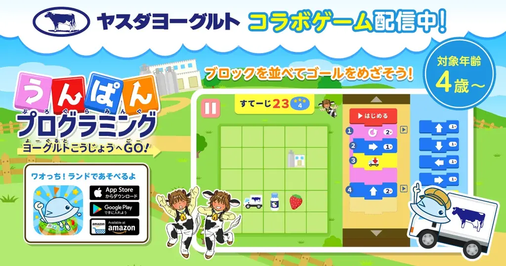7月18日開始！ワオっち！がヤスダヨーグルトと知育ゲームでコラボ