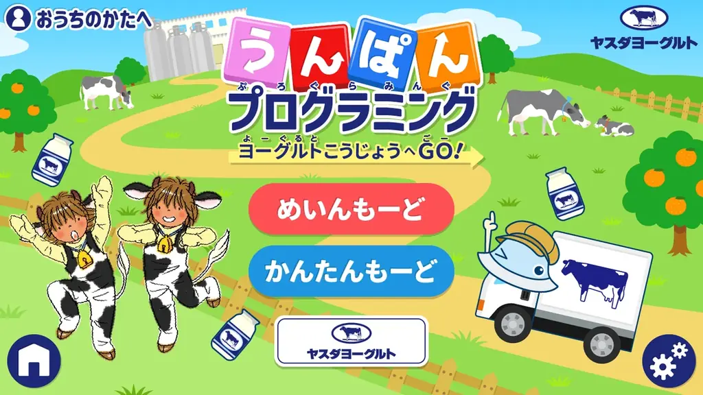 2,000万ダウンロード突破の大人気子ども向け知育アプリ「ワオっち！」が「ヤスダヨーグルト」とコラボ！7月18日（金）より、プログラミング的思考を育む知育ゲーム『うんぱんプログラミング』の提供を開始！ 画像 2