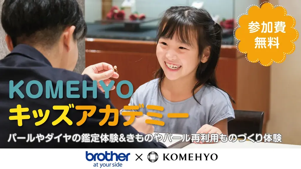 8月開催｜KOMEHYOキッズアカデミーで学ぶリユース体験イベント