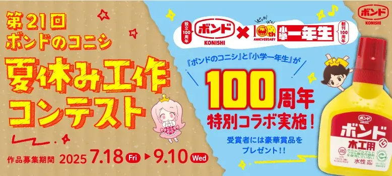 2025年7月18日開始！コニシ×小学一年生夏休み工作コンテスト開催
