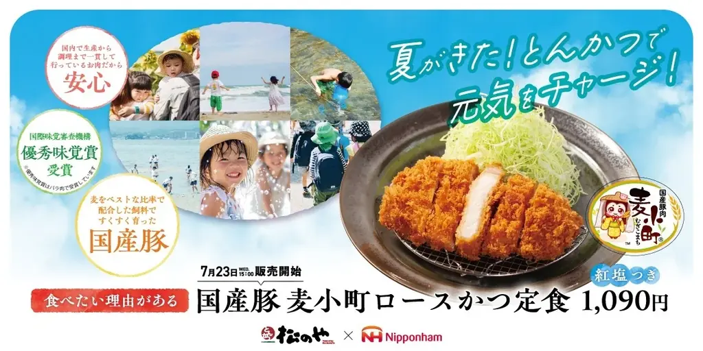 【松のや】松のや×日本ハム コラボシリーズ！　「国産麦小町ロースかつ」発売！ 画像 1