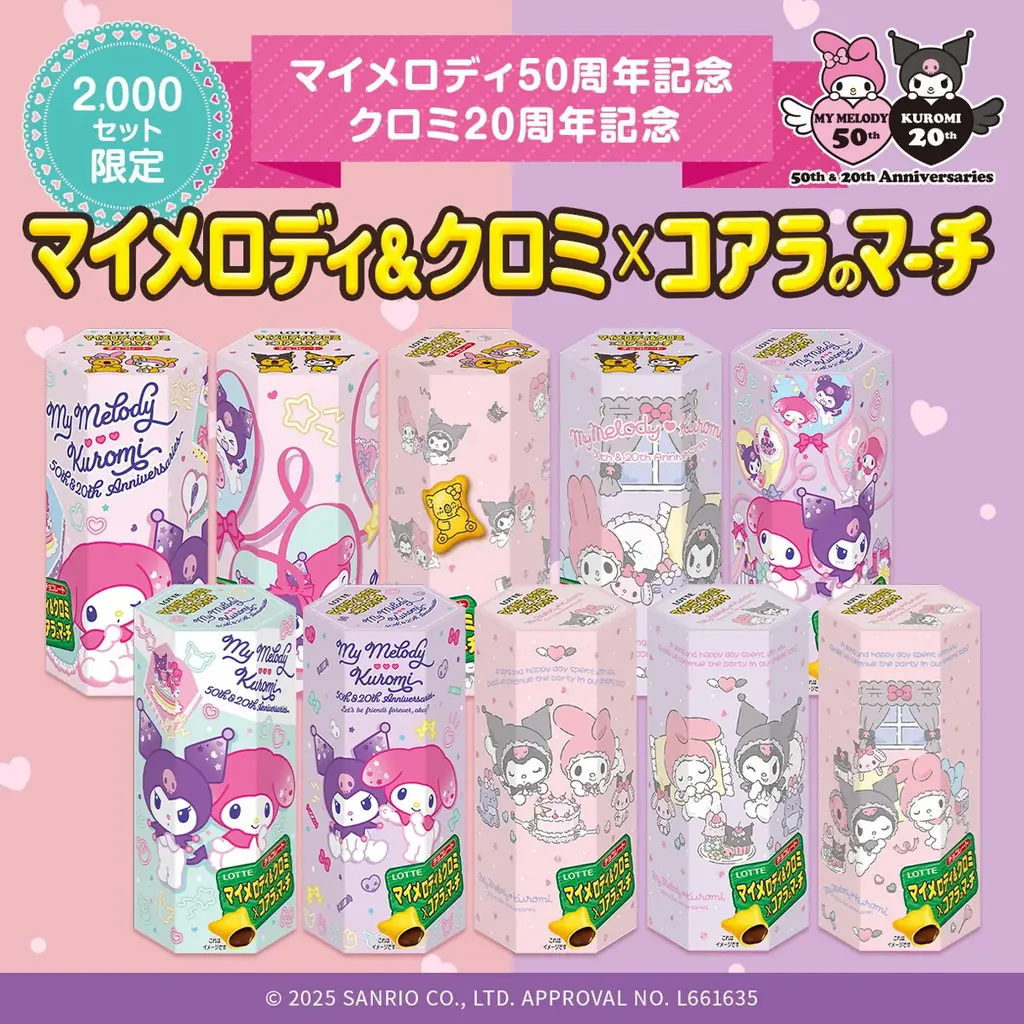 マイメロディとコラボコアラのマーチのスペシャルボックスが2,000セット限定 7月22日発売！マイメロディ＆クロミ×コアラのマーチ限定セット