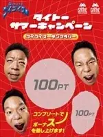 夏のタイステ、ゴイゴイスー！「タイトーサマーキャンペーン」全国対象店舗で7/18～スタート！ダイアンが2年連続イメージキャラクターに就任！ 画像 4