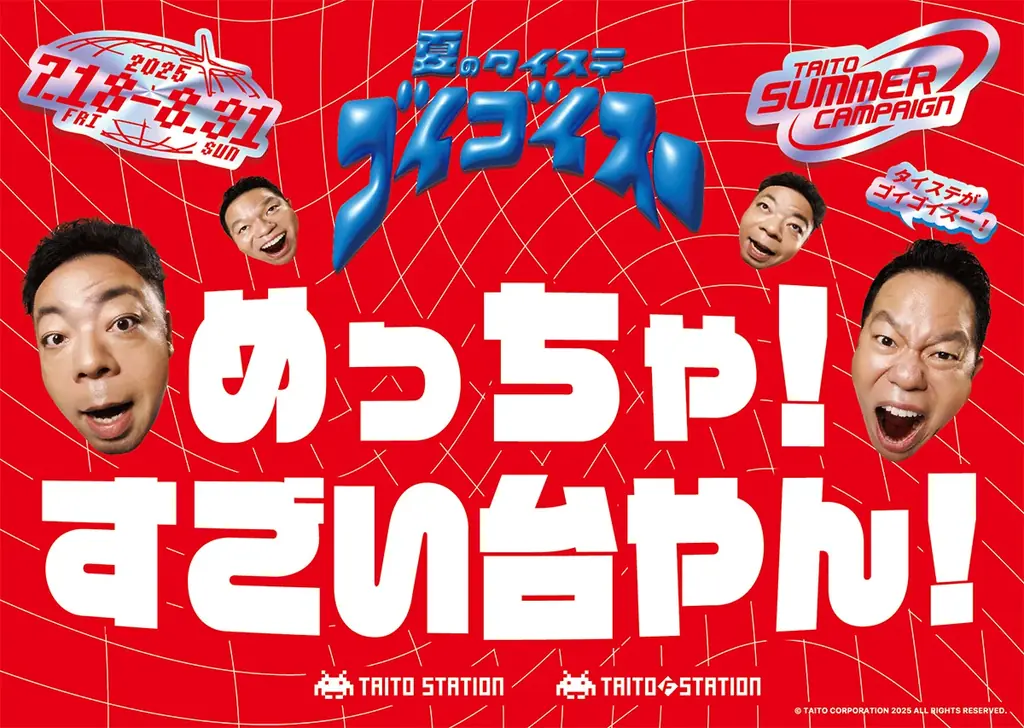 夏のタイステ、ゴイゴイスー！「タイトーサマーキャンペーン」全国対象店舗で7/18～スタート！ダイアンが2年連続イメージキャラクターに就任！ 画像 6