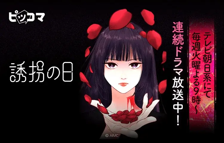 7月18日開始！韓国ドラマ原案『誘拐の日』がピッコマで独占配信