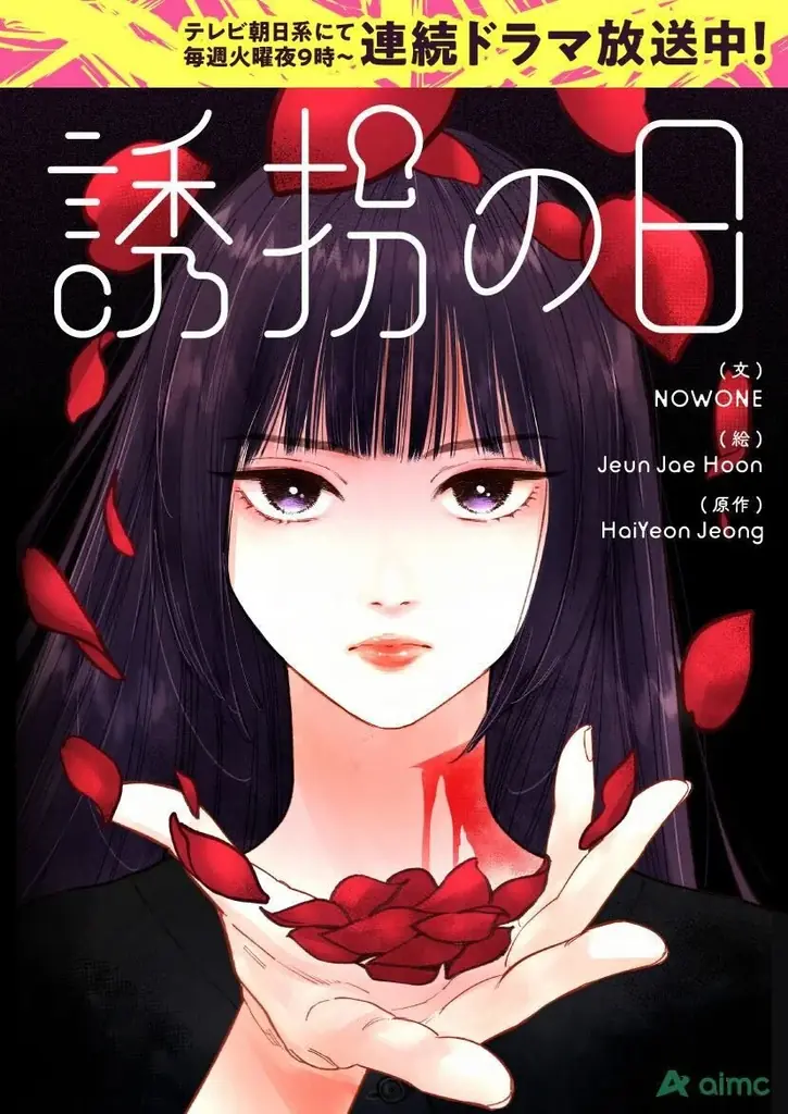 テレビ朝日系で毎週火曜よる９時～リメイクドラマが放送中、韓国ドラマ「誘拐の日」がSMARTOONに！「悪女」を主人公とし、ドラマ・原作とは異なる心情が明らかになる 画像 2