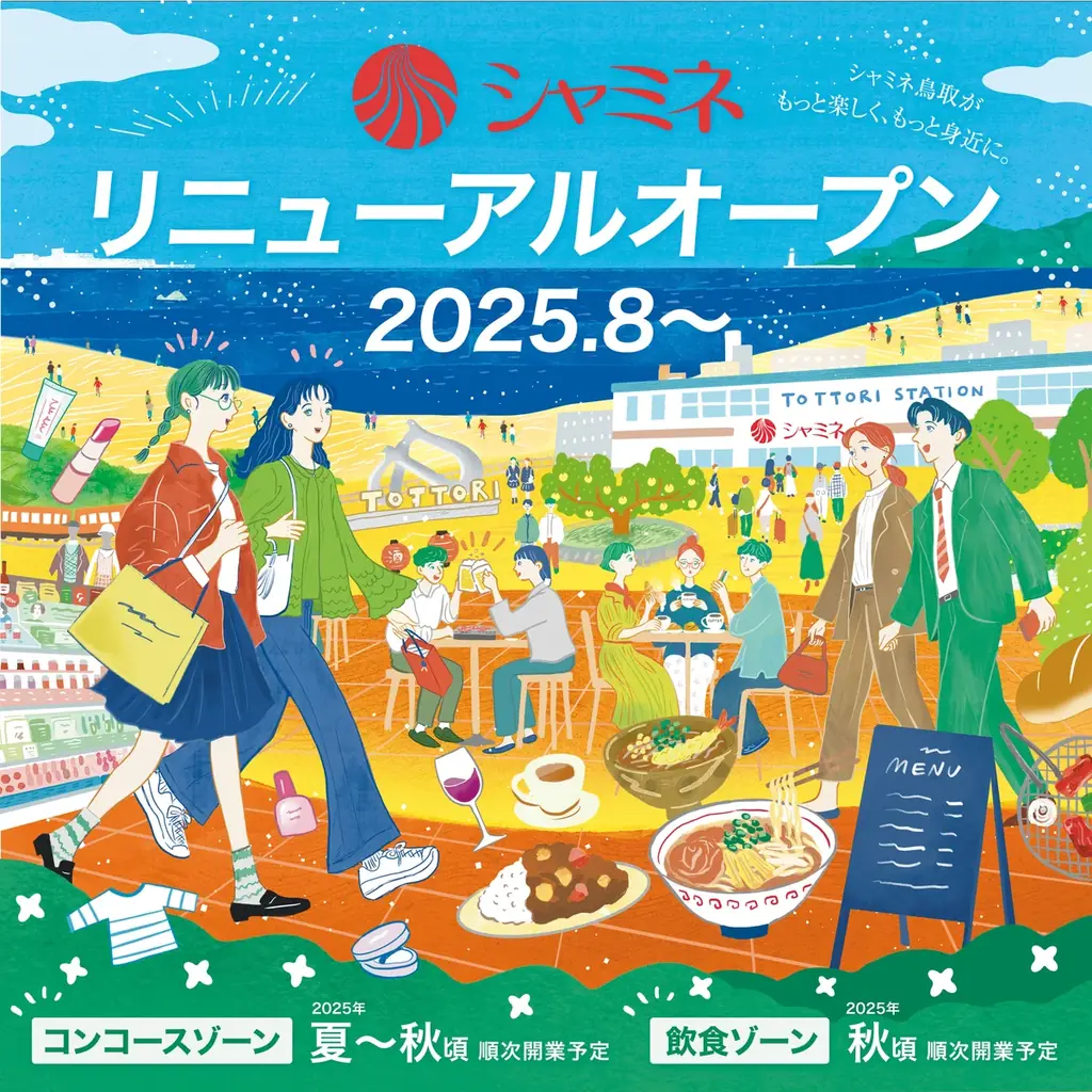 2025年8月5日シャミネ鳥取コンコースがリニューアルオープン！新店舗とポイントサービスで利便性向上