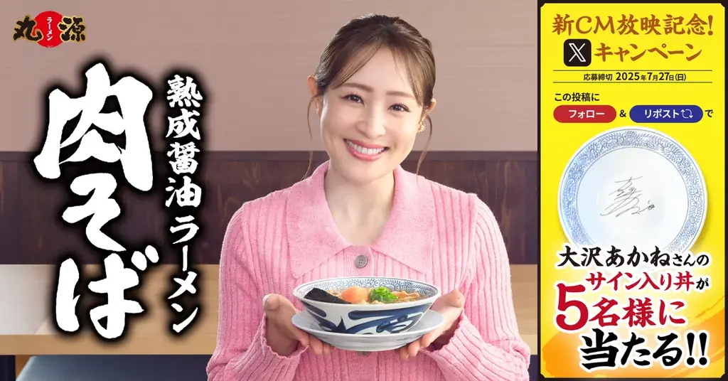 7/18開始！丸源ラーメン新CM記念 大沢あかね丼プレゼント