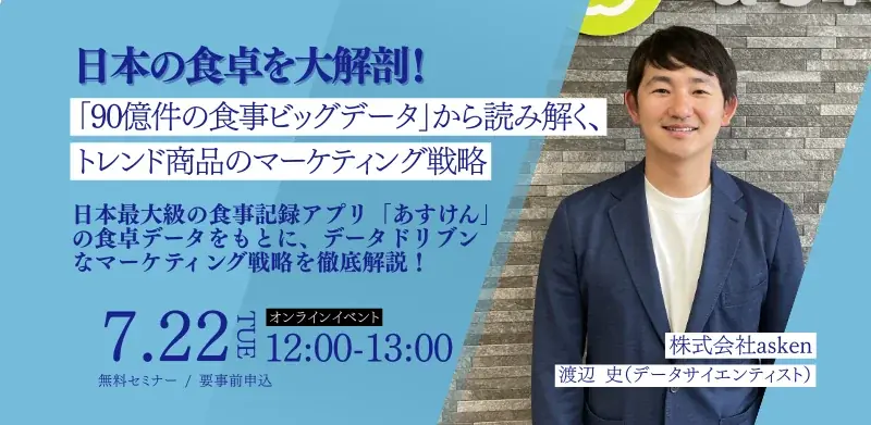 日本の食卓を大解剖！『あすけん』が90億件超のビッグデータから読み解く、データドリブンなマーケティング戦略を徹底解説【無料オンラインセミナー開催】 画像 1