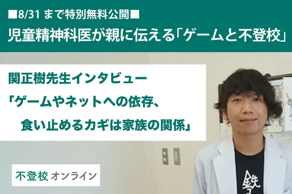 【不登校の親向け記事を特別無料公開】児童精神科医・関正樹氏が伝える「ゲームと不登校」〜ゲームやネットへの依存、食い止めるカギは家族の関係〜 画像 1