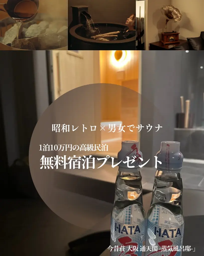 1泊10万円の高級民泊が無料に!大阪・通天閣近くの「今昔荘」が提供する【昭和レトロ×男女で入れるサウナ】で特別な体験を。 画像 2