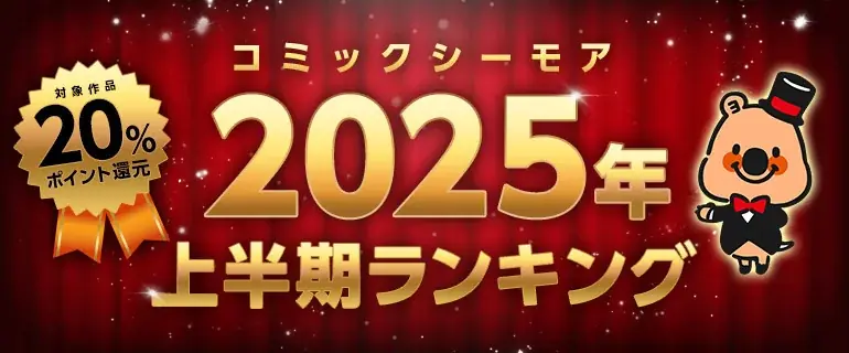 7月18日開始！コミックシーモア2025年上半期ランキング発表とお得なキャンペーン