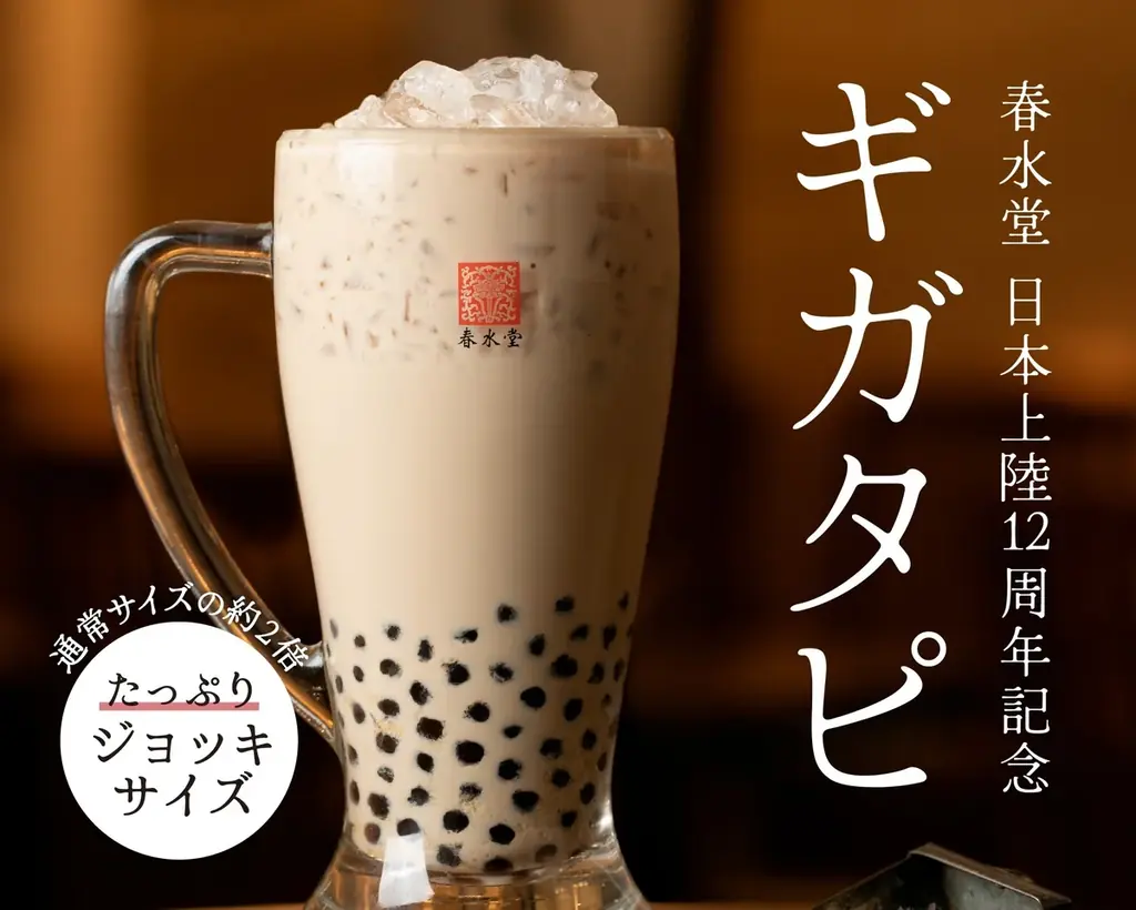 台湾カフェ「春水堂（チュンスイタン）」日本上陸12周年記念たっぷりジョッキサイズ！？『ギガタピ』豪華ボックス『Anniversary Box』を発売！ 画像 1