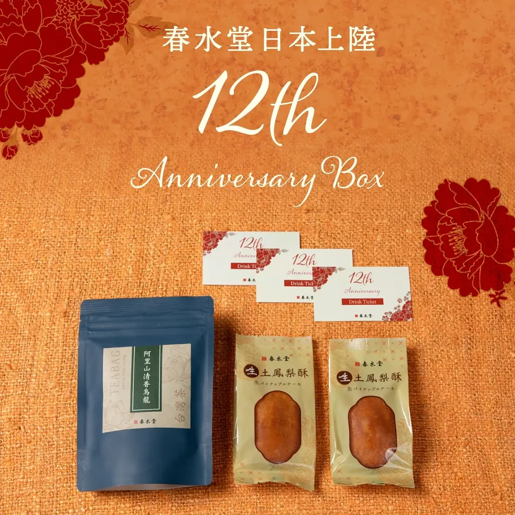 台湾カフェ「春水堂（チュンスイタン）」日本上陸12周年記念たっぷりジョッキサイズ！？『ギガタピ』豪華ボックス『Anniversary Box』を発売！ 画像 2