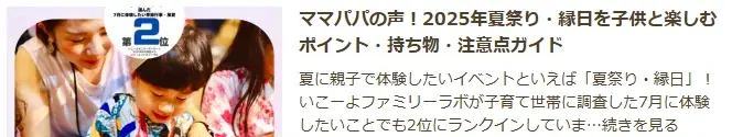 発表！7月の人気の季節行事＆風習1位は？　“暑さを楽しむ＆“家族で楽しむ涼体験”が大人気　土用の丑の日は何位？　2025年は7月19日と7月31日／いこーよファミリーラボ 画像 10