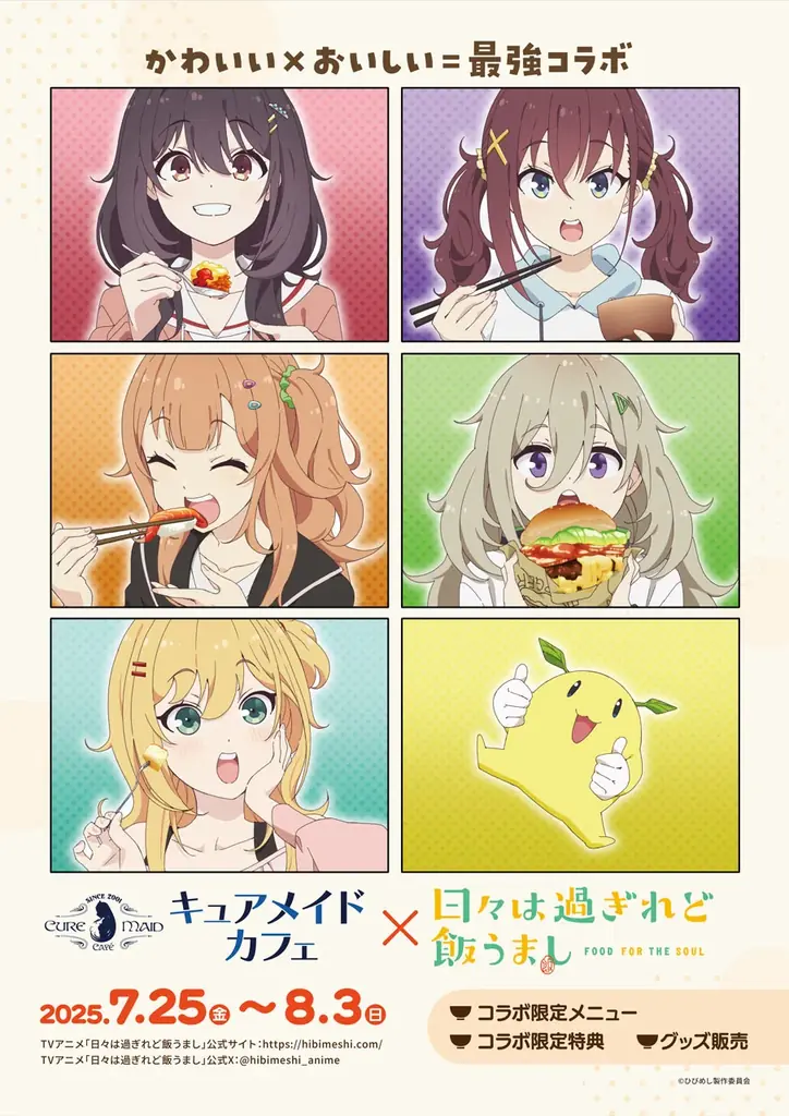 7/25開始！キュアメイドカフェで日々は過ぎれど飯うましコラボ開催