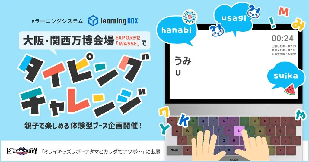 7月31日・8月1日開催｜大阪万博で親子向けタイピングチャレンジ体験