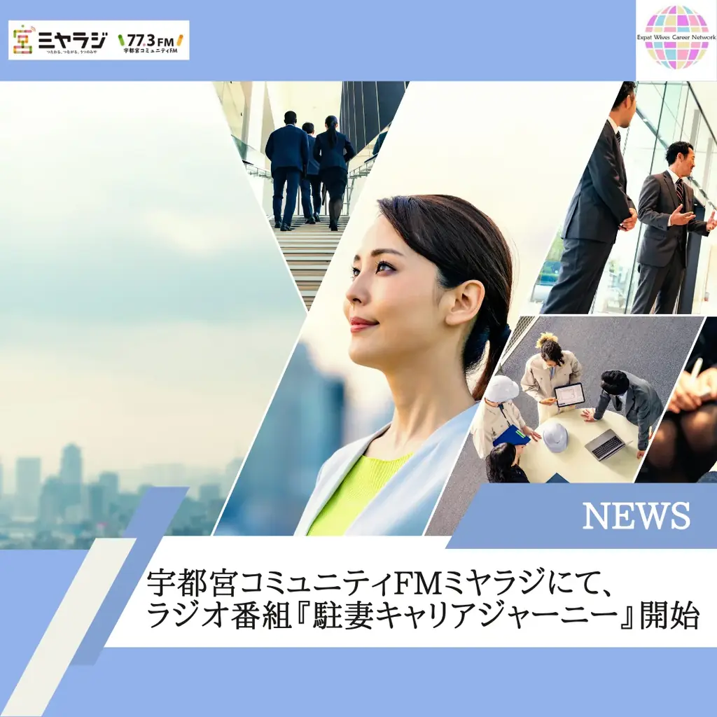 7月24日スタート『駐妻キャリアジャーニー』が宇都宮FMで放送開始