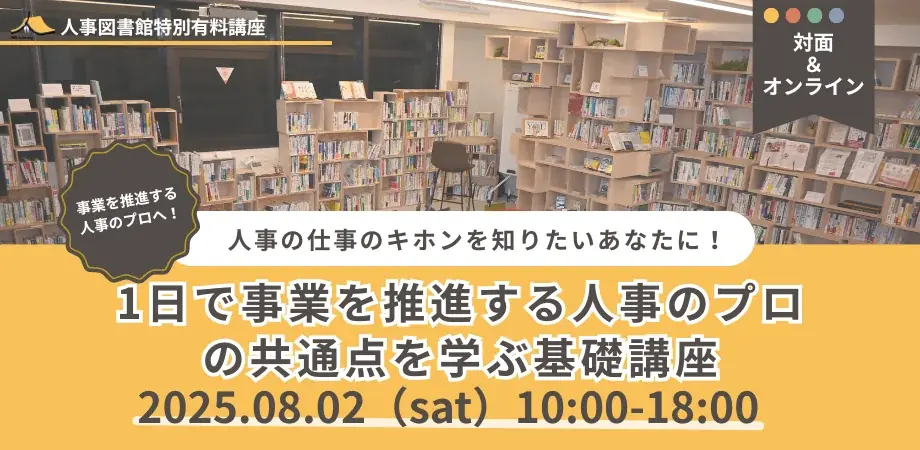 8月2日開催｜事業推進に役立つ人事プロの共通点を1日で学ぶ講座